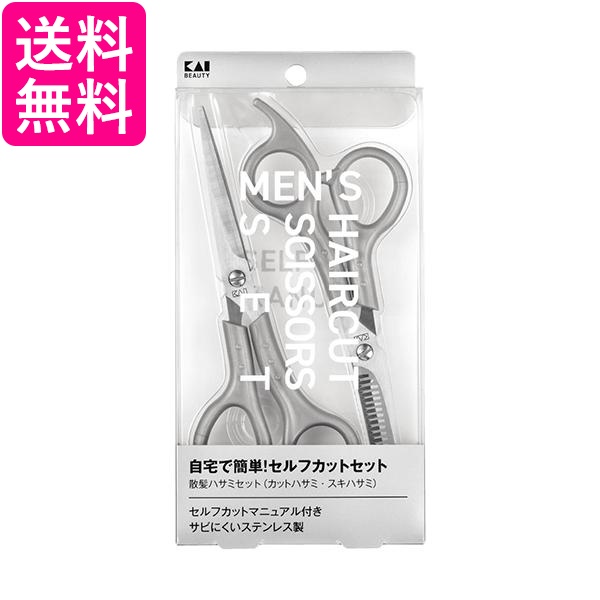 貝印 KQ3205 メンズ ヘアカットセット マニュアル付 散髪ハサミセット KAI 送料無料