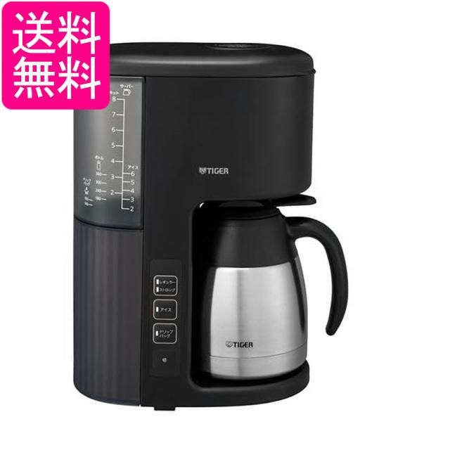 タイガー魔法瓶(TIGER) コーヒーメーカー 8杯用 真空 ステンレス サーバー アイス機能付き カフェブラック ACE-V080KM タイガー ACE-V081-KI アイボリーブラック コーヒーメーカー 真空断熱