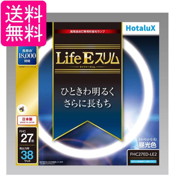ホタルクス FHC27ED-LE2 LifeE スリム 27形 昼光色 丸形 蛍光灯 HotaluX 送料無料