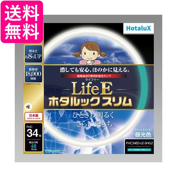 ホタルクス FHC34ED-LE-SHG2 丸管蛍光灯 スリム管 LifeEホタルックスリム 34形 昼光色 HotaluX 送料無料 その他蛍光灯・電球