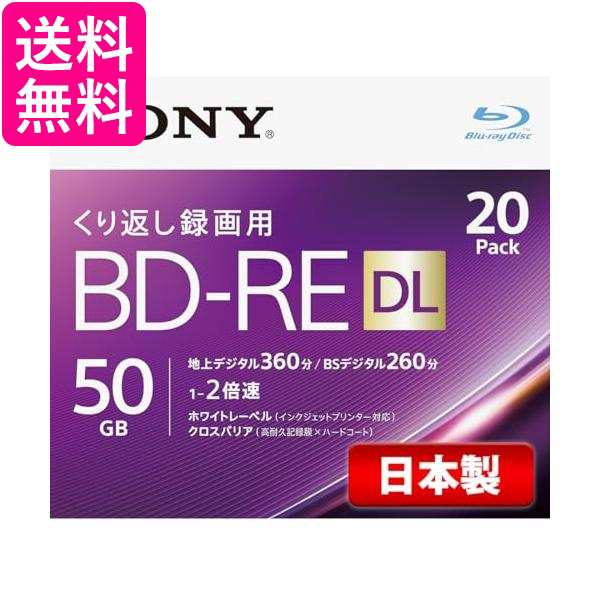 ソニー 20BNE2VJPS2 ビデオ用 ブルーレイディスク BD-RE DL 50GB 繰り返し録画用 20枚入り 2倍速 SONY 送料無料