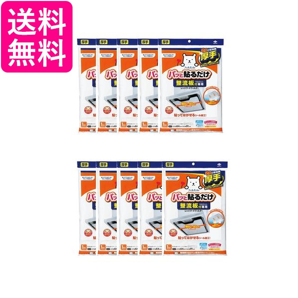 10個セット 東洋アルミ 3074 整流板付専用パッと貼るだけスーパーフィルター 送料無料の通販は 5,785円