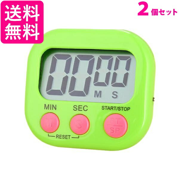 2個セット キッチンタイマー マグネット おしゃれ 大きい 画面 タイマー ストップウォッチ 勉強用 カウントダウン グリーン (管理S) 送料無料