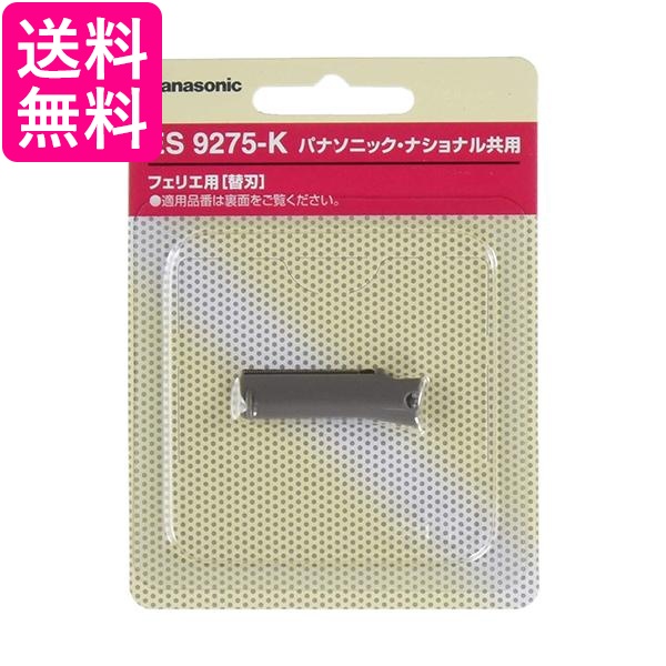 10個セット パナソニック ES9275 K  ブラック フェリエ フェイスケア別売替刃ウブ毛用 送料無料