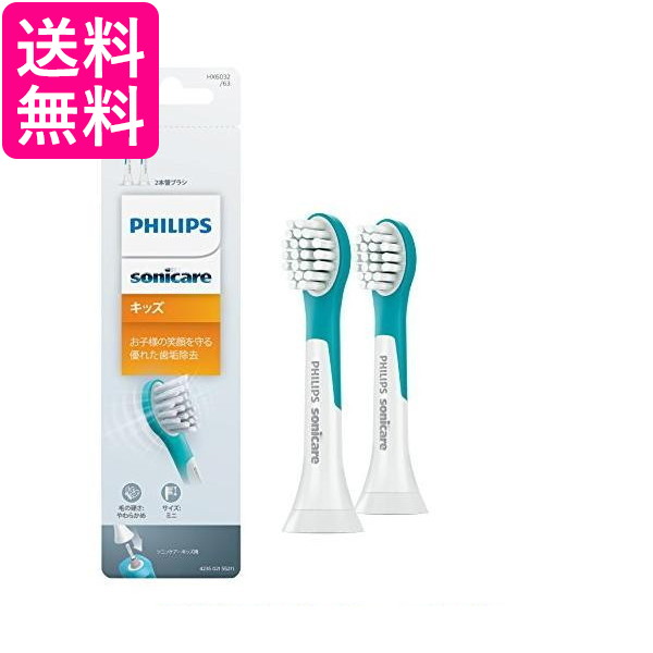 10個セット フィリップス HX6032/63 ソニッケアー 替えブラシ キッズ コンパクト2本(6ヶ月分) 正規品 送料無料