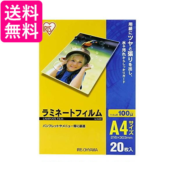 10個セット アイリスオーヤマ LZ-A420 A4 サイズ 20枚入 ラミネートフィルム 100μm 送料無料