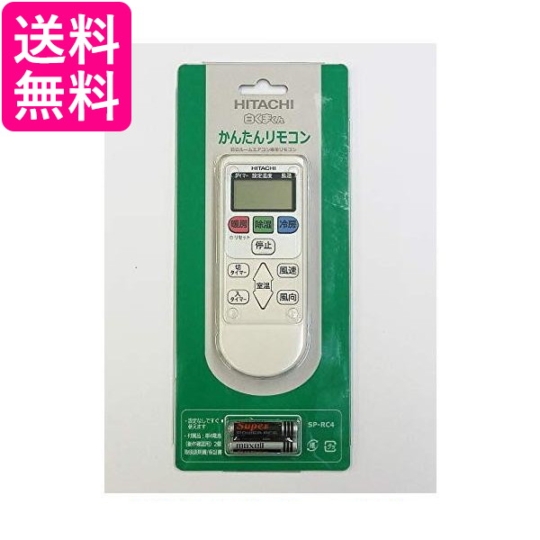 10個セット 日立 SP-RC4 簡単リモコン エアコン専用リモコン HITACHI 送料無料