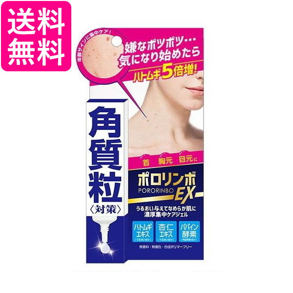 10個セット ポロリンボEX 18g 美容液 角質粒 ポツポツ コスメテックスローランド 送料無料