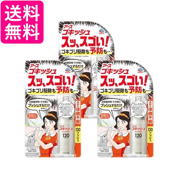 3個セット アース製薬 ゴキッシュ スッ、スゴい！ 120プッシュ 送料無料