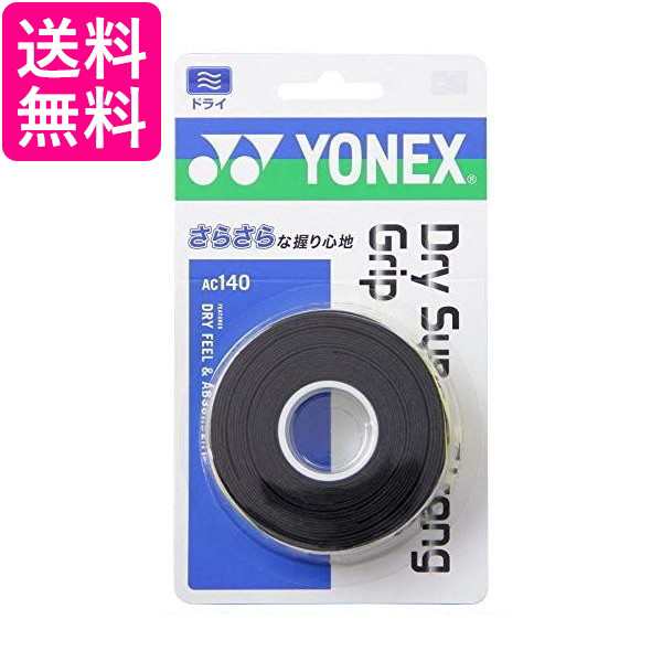 10個セット ヨネックス AC140 ブラック ドライスーパーストロング グリップ 3本入り YONEX 送料無料の通販は