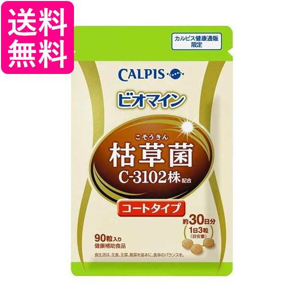 10個セット カルピス ビオマイン　コート タイプ 90粒 パウチ (枯草菌 C-3102株 配合) 送料無料