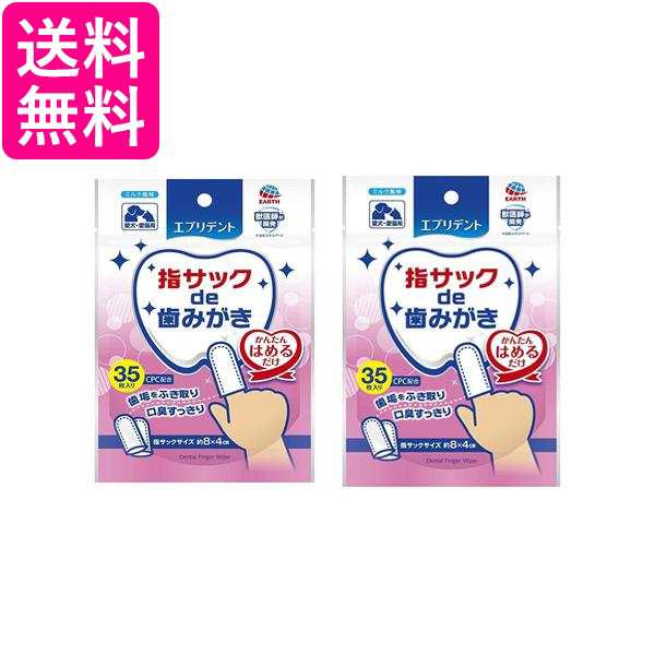 2個セット アースペット ミルク風味 犬猫用 35枚入 エブリデント 指サックde歯みがき 送料無料の通販はau PAY マーケット - Pay  Off Store