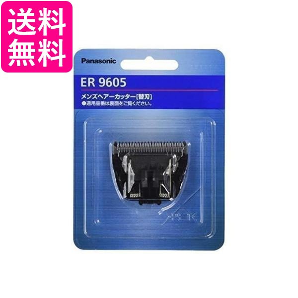 2個セット パナソニック ER9605 替刃 バリカン ボウズカッター用