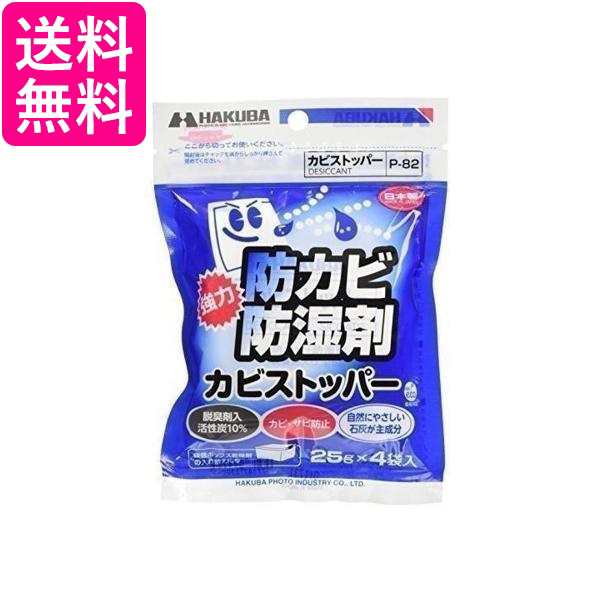 売れ筋特価品 3個セット ハクバ P-82 防カビ 防湿剤 カビストッパー 25g×4入 HAKUBA テレビ・オーディオ・カメラ 