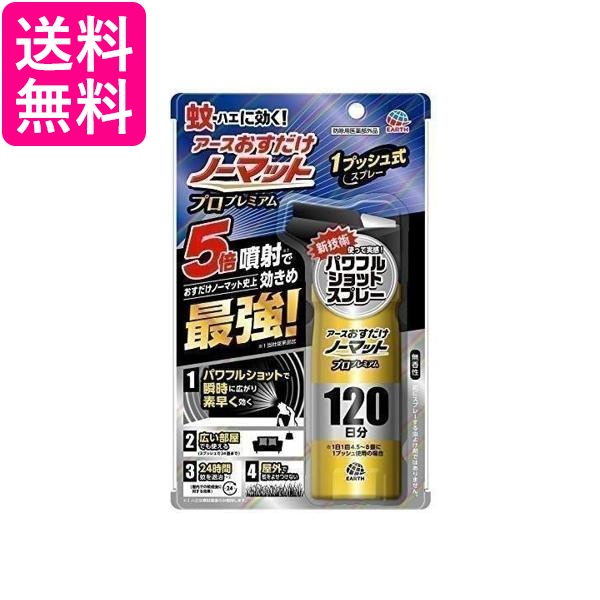3個セット アース製薬 おすだけノーマット プロプレミアム 蚊取り スプレータイプ 24時間持続 120日分 送料無料