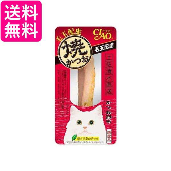 48個セット いなば YK-27 焼かつお 毛玉配慮 かつお節味 1本入り チャオ CIAO いなばペットフード 送料無料の通販は