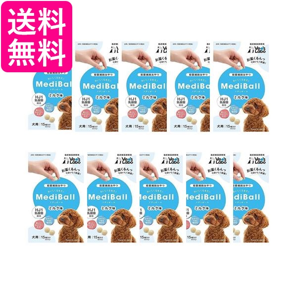 10個セット メディボール 犬用 ミルク味 送料無料 5,379円