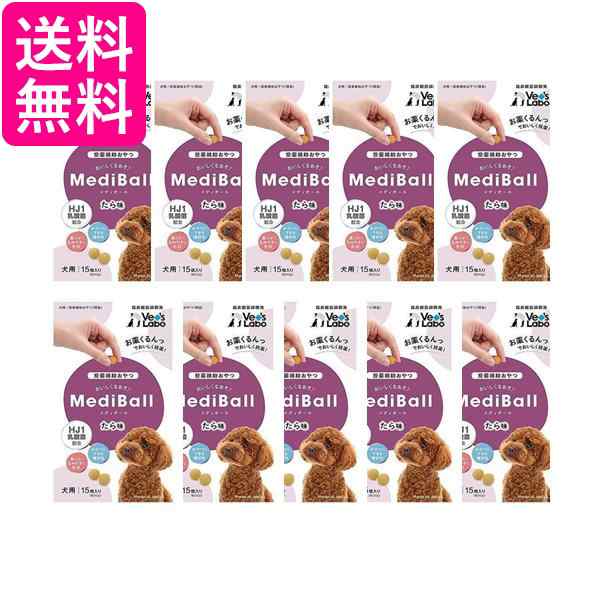 10個セット ベッツラボ メディボール たら味 犬用 15個入 MEDIBAL Vet's LaboL 送料無料