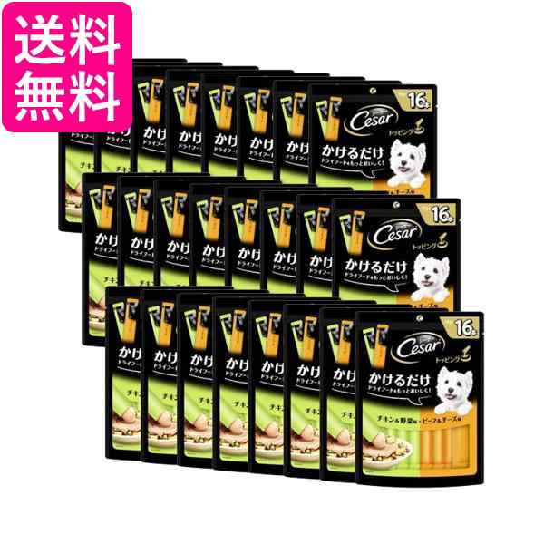 24個セット シーザートッピング チキン&野菜味とビーフ&チーズ味 12g x 16本 ドッグフード 送料無料の通販は