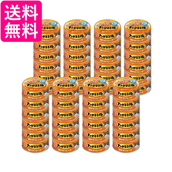 48個セット いなば わがまま猫 かつお まぐろ 細かめフレーク 115g 送料無料
