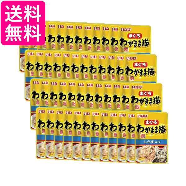 48個セット いなば わがまま猫まぐろパウチ しらす入り 40g 送料無料キャットフード・おやつ・ドリンク・サプリメント