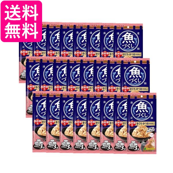 24個セット いなば 魚づくし 高齢猫用 まぐろ かつお ささみ入り 60g×3袋入 送料無料の通販は