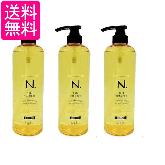 3個セット ナプラ N.SHEAシャンプーモイスチャー750ml しっとりタイプ 送料無料