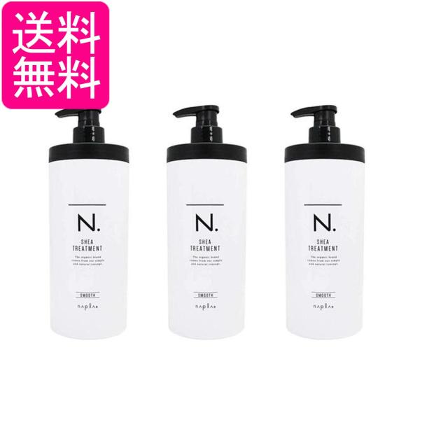 3個セット ナプラ N.SHEAトリートメントスムース 650ｇ 送料無料