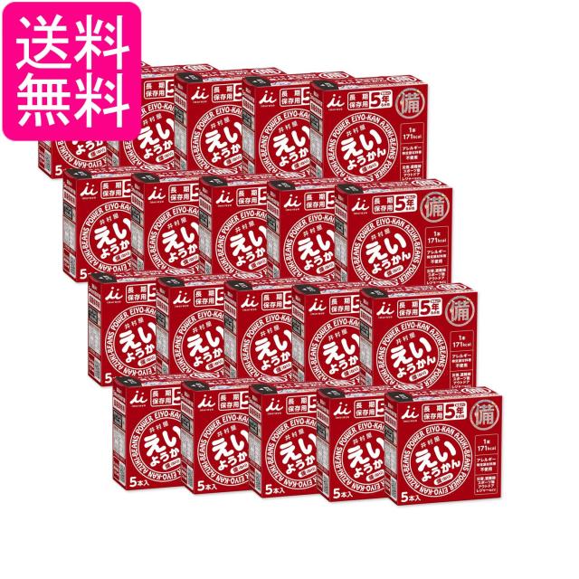 20個セット 井村屋 えいようかん 60g×5本入り 非常食 長期保存 製造より5年保存 防災グッズ アウトドア キャンプ 送料無料