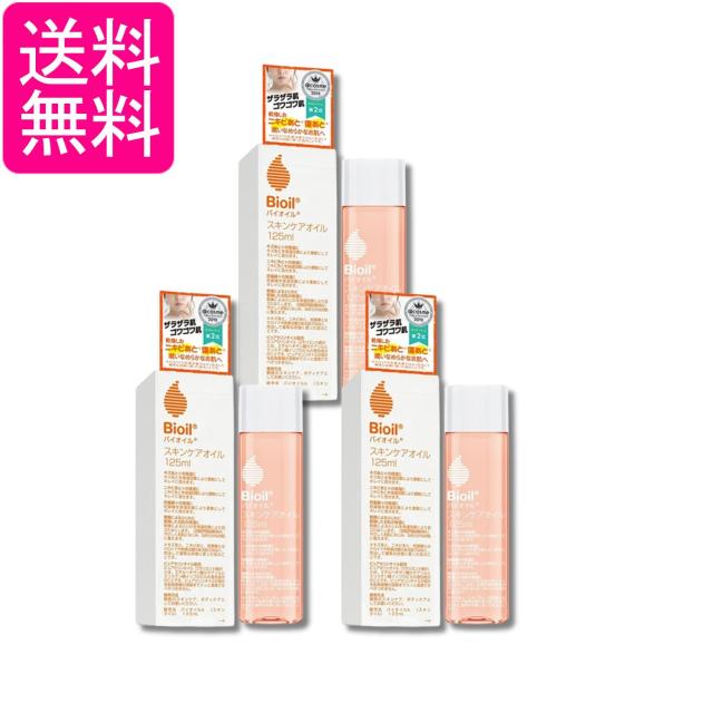 3個セット 小林製薬 バイオイル 125ml Bioil 送料無料