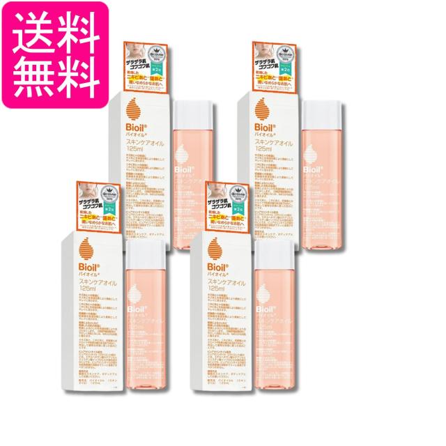4個セット 小林製薬 バイオイル 125ml Bioil 送料無料