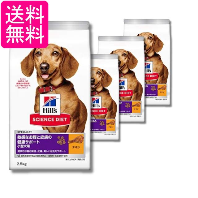4個セット ヒルズ サイエンス・ダイエット 犬 敏感なお腹と皮膚 小型犬 1歳以上の成犬 チキン 2.5kg 送料無料