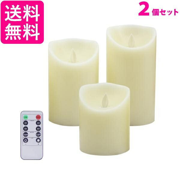 2個セット LED キャンドルライト 3本セット リモコン 電池式 タイマー 点灯モード切替 明るさ切替 インテリア 揺れる炎 蝋燭 間接照明  セール公式サイト インテリア・寝具