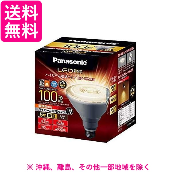 パナソニック LED電球 ハイビーム電球タイプ、調光対応の通販は