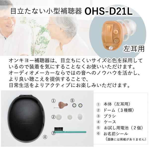 65%OFF【送料無料】 非課税 ONKYO OHS-D21L 耳あな型補聴器 左耳用 オンキョー www.tsujide.co.jp