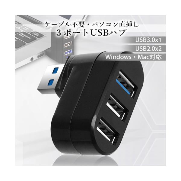 USBハブ 3ポート 回転可能 L型 直挿し USB3.0 USB2.0 コンボハブ 高速ハブ 軽量 コンパクト 携帯便利 ノートPC 回転式  (管理C) 送料無料の通販はau PAY マーケット - Pay Off Store