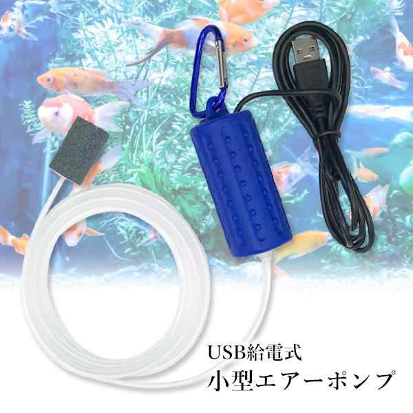 エアーポンプ ブルー 釣り ぶくぶく Usb給電 酸素ポンプ 水槽 熱帯魚 生き餌 小型 軽量 静音 持ち運び モバイルバッテリー 管理c 送料の通販はau Pay マーケット Pay Off Store