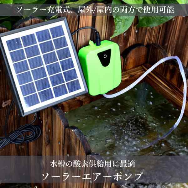 2個セット ソーラーエアーポンプ ソーラー エアポンプ 充電式 防水 小型 電動 屋外 USB 静音 充電タイプ 水槽 メダカ 釣り (管理C)  送料｜au PAY マーケット