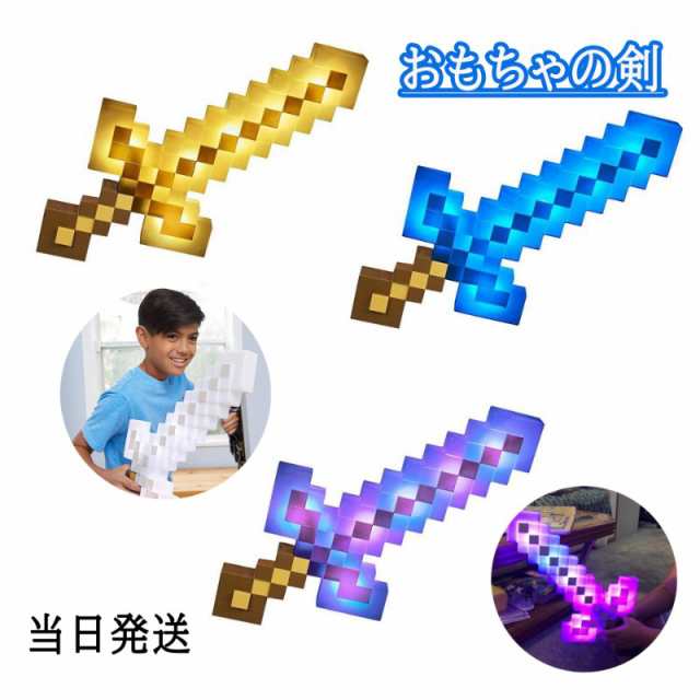 当日発送 マインクラフト ライトサウンド アドベンチャーソード 変形武器 ゲ-ムの剣 子供 玩具 男の子 かっこいい キッズ 変色  音が鳴るの通販はau PAY マーケット - T市場