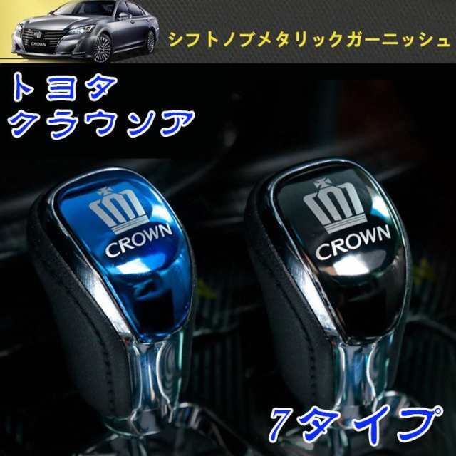 トヨタ CROWN 14代 クラウンアスリート210系 専用設計 シフトノブメタリックガーニッシュスカバーステンレス製 3色可選 内装パーツ  15-18｜au PAY マーケット