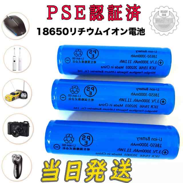 PSE認証済み　大容量3000ｍAh　18650リチウムイオンバッテリー　充電池2本　3.7V充電式バッテリー　ヘッドライト用　懐中電灯用 電化製品用　大容量3000ｍAh