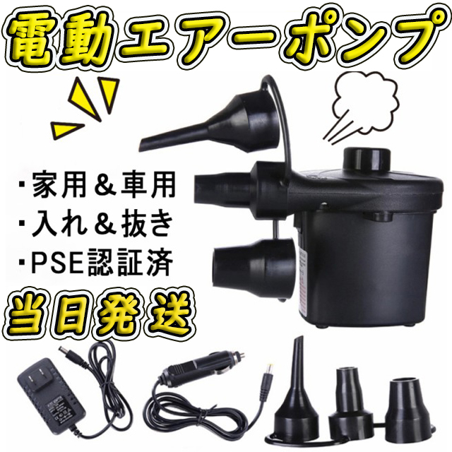 当日発送 エアーポンプ 電動エアーポンプ 空気入れ 空気抜き 電動ポンプ コンセント式 Ac電源 パワフル ノズル3種付き エレクトリックポの通販はau Pay マーケット T市場 当日発送 エアーポンプ 電動エアーポンプ 空気入れ 空気抜き 電動ポンプ コンセント式 Ac電源 パワフル ノズル3種付き エレクトリックポの通販はau Pay マーケット T市場