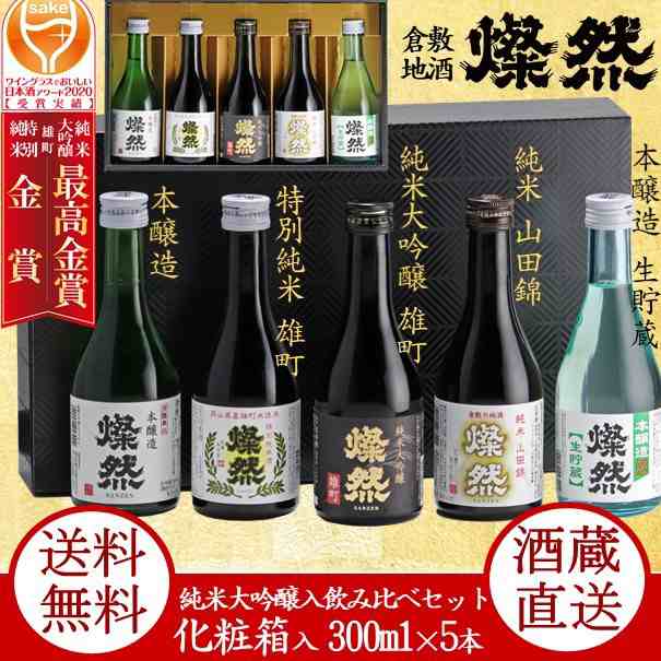 日本酒 ギフト 飲み比べ セット 300ml × 5本 ミニ 豪華 化粧箱 送料