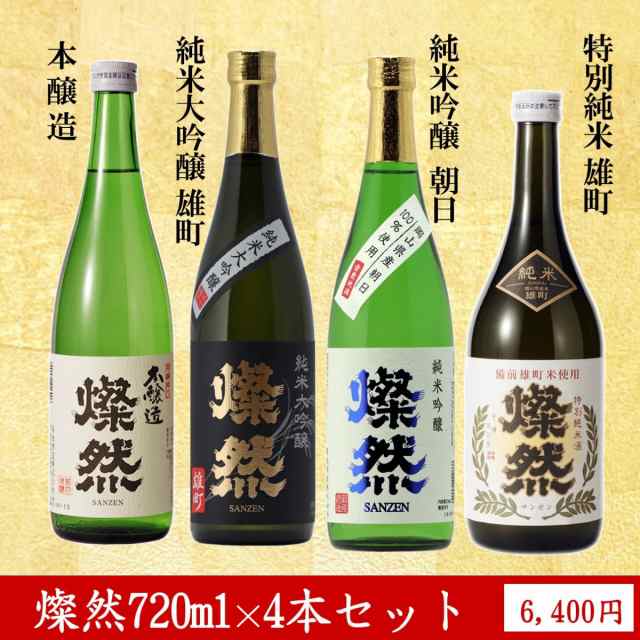 純米大吟醸 雄町 純米吟醸 朝日 純米雄町 本醸造 燦然 飲み比べ 720ml × 4本 セット 日本酒 地酒 倉敷 岡山 送料無料の通販は 5,863円