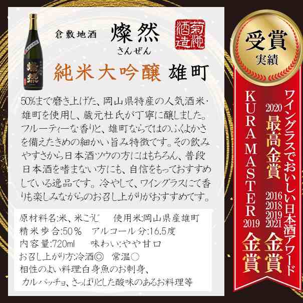 日本酒 飲み比べ セット ギフト 純米大吟醸 雄町 山田錦 燦然 720ml × 2本 送料無料 豪華 贈り物 プレゼント 化粧箱 歳暮 父の日 倉敷  の通販はau PAY マーケット 岡山の日本酒 『燦然』 菊池酒造 au PAY マーケット－通販サイト