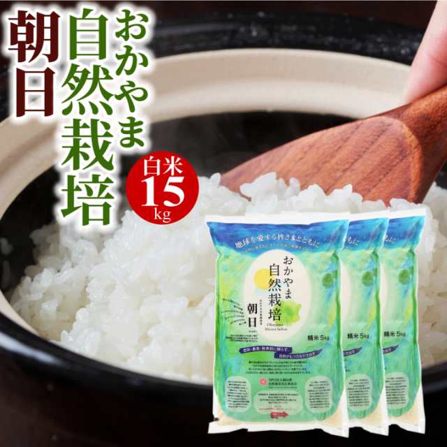 新米 令和５年産 米 15kg 白米 送料無料 朝日米 おかやま 自然栽培 岡山県産 ごはん 農薬・肥料・除草剤に頼らない 自然栽培米の通販は