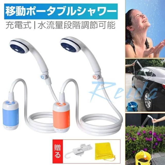 1年保証 どこでもシャワー ポータブルシャワー アウトドア 簡易シャワー 携帯シャワー モバイルシャワー 電動 移動 携帯 水流量段階調の通販はau Pay マーケット Sivasi