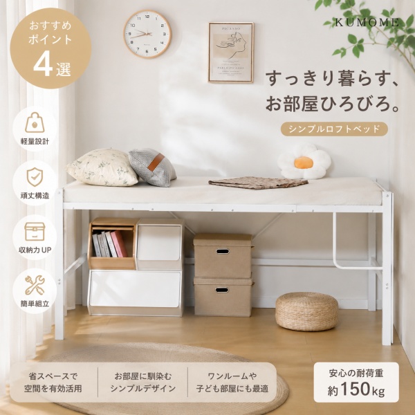 KUMOME ロフトベッド シングルベッド ロータイプ 高さ調節可能 耐荷重200kg スチールベッド 収納 省スペース設計 左右組み換え対応 転落防止フレーム ベッド下収納 一人暮らし