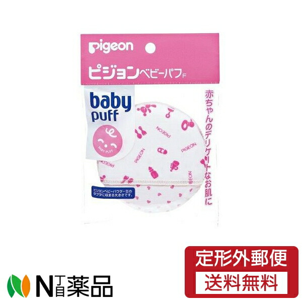 【定形外郵便】 ピジョン ベビーパフ Ｆ 1個