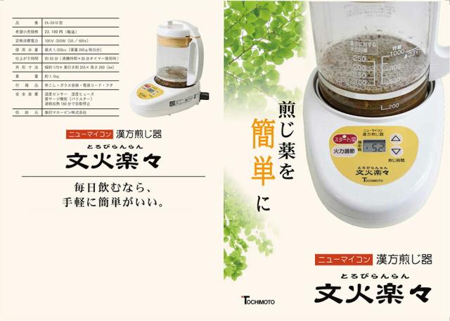 漢方煎じ器 文火楽々 EK-SA10 栃本天海堂 文火楽々〔漢方煎じ器〕 EK-SA10 1台（とろび